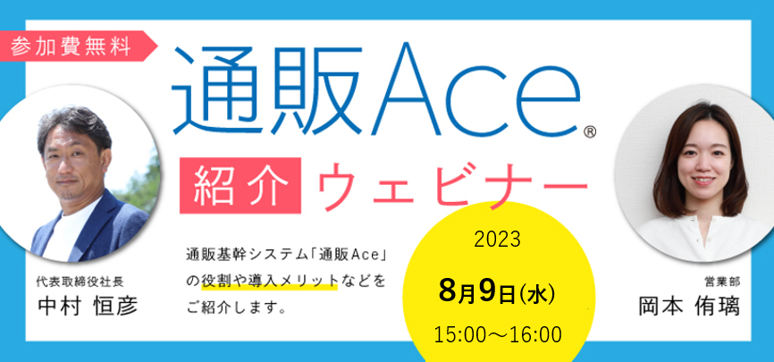 通販Ace」紹介ウェビナー