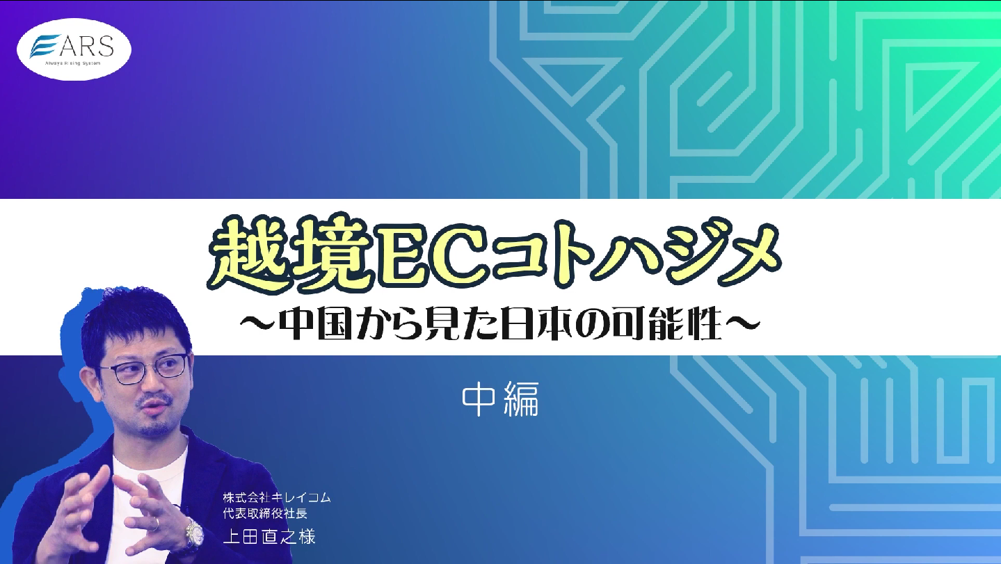「【中編】越境ECコトハジメ ~中国から見た日本の可能~」の対談ウェビナーを公開します！