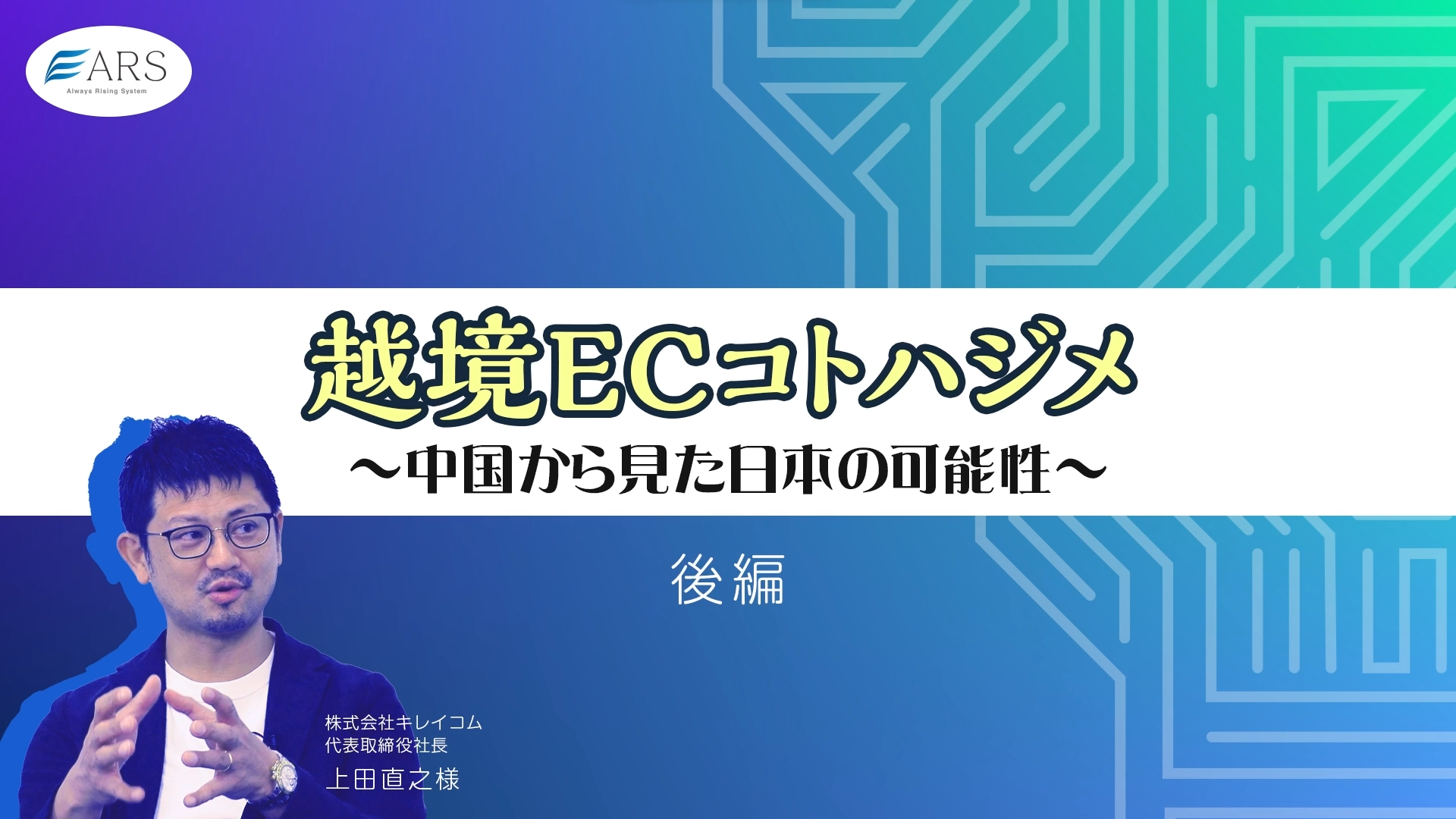 「【後編】越境ECコトハジメ ~中国から見た日本の可能~」の対談ウェビナーを公開します！