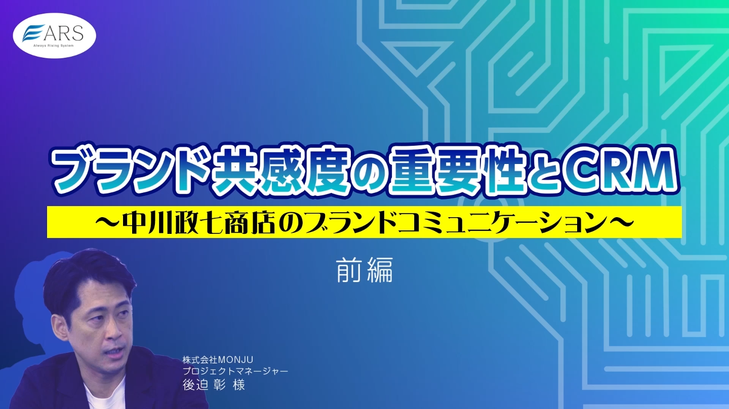 「【前編】ブランド共感度の重要性とCRM~中川政七商店のブランドコミュニケーション~」の対談ウェビナーを公開します！