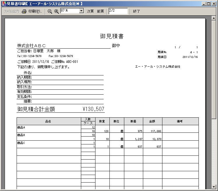 卸見積書印刷プレビュー画面 卸見積書印刷プレビュー画面